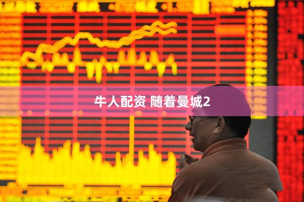 牛人配资 随着曼城2